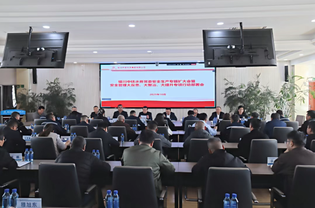 銀川中鐵水務召開黨委安全生產專題（擴大）會深入推進“大反思、大整治、大提升”行動